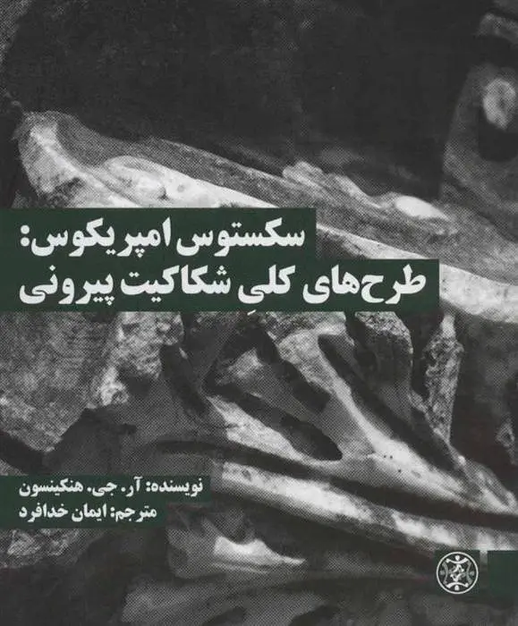 دانلود pdf کتاب سکستوس امپریکوس آر جی هنکینسون