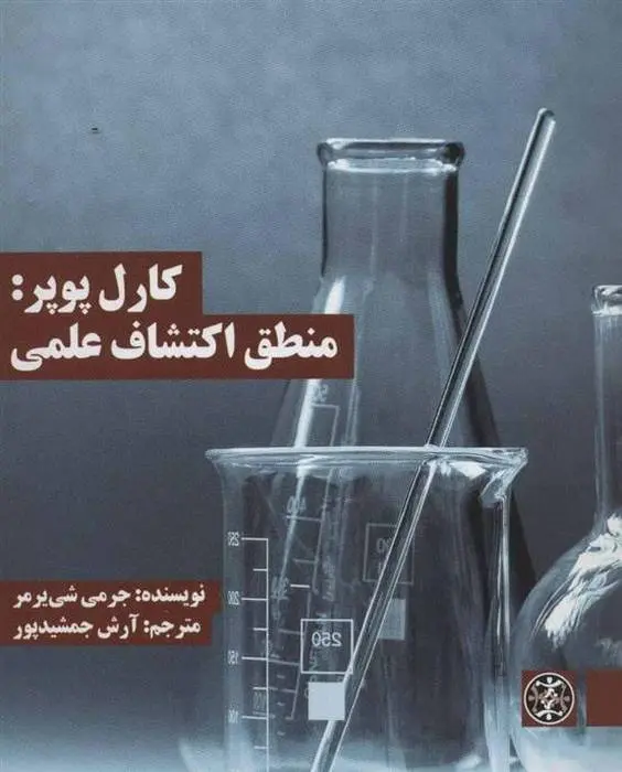 دانلود pdf کتاب کارل پوپر جرمی شی یرمر