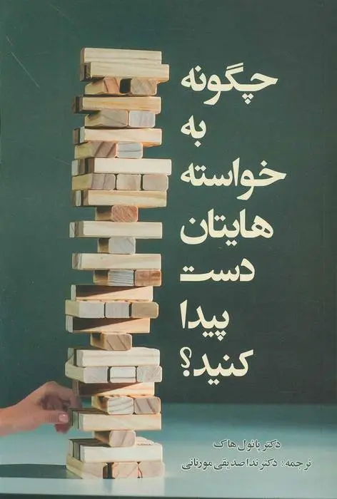 دانلود pdf کتاب چگونه به خواسته هایتان دست پیدا کنید؟ پائول هاک