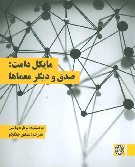 دانلود pdf کتاب مایکل دامت برنارد وایس