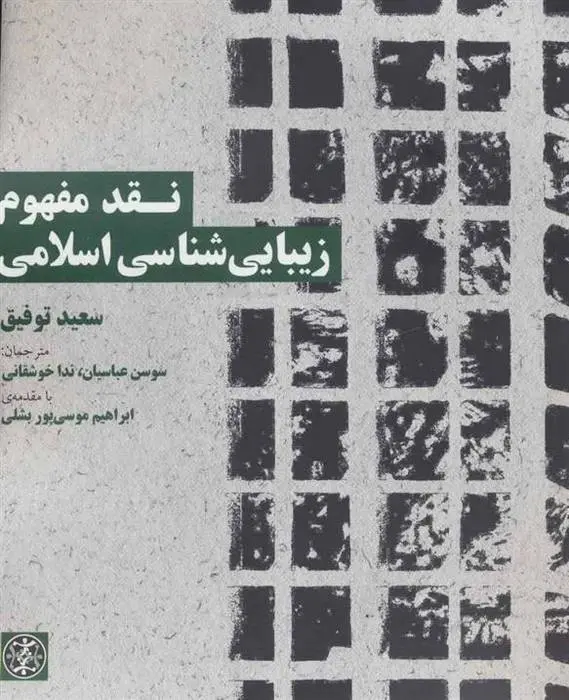 دانلود pdf کتاب نقد مفهوم زیبایی شناسی اسلامی سعید توفیق