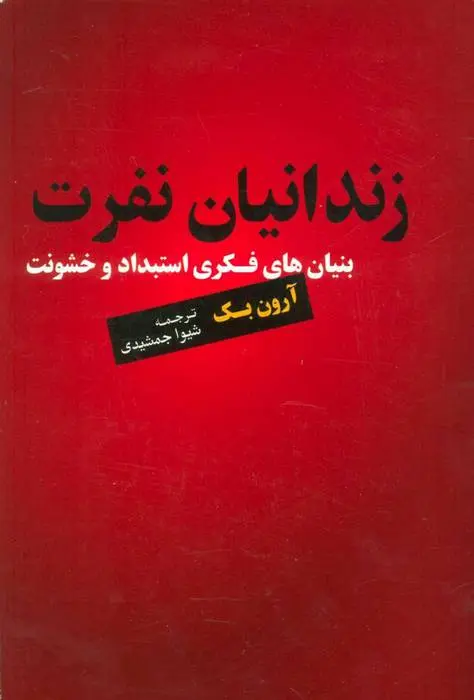 دانلود pdf کتاب زندانیان نفرت آرون بک