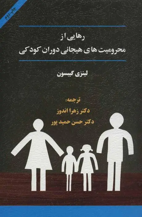 دانلود pdf کتاب رهایی از محرومیت های هیجانی دوران کودکی لینزی گیبسون