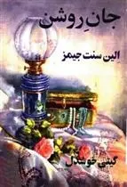 دانلود pdf کتاب جان روشن ایلین سنت جیمز