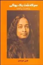 دانلود pdf کتاب سرگذشت یک یوگی پاراهامسا یوگاناندا