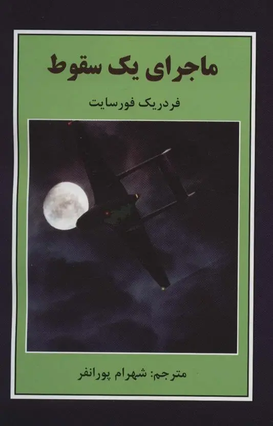دانلود pdf کتاب ماجرای یک سقوط فردریک فورسایت