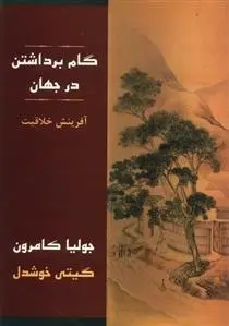 دانلود pdf کتاب گام برداشتن در جهان جولیا کامرون
