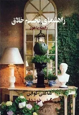 دانلود pdf کتاب راهنمای تجسم خلاق شاکتی گواین