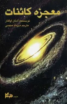 دانلود pdf کتاب معجزه کائنات هارون یحیی