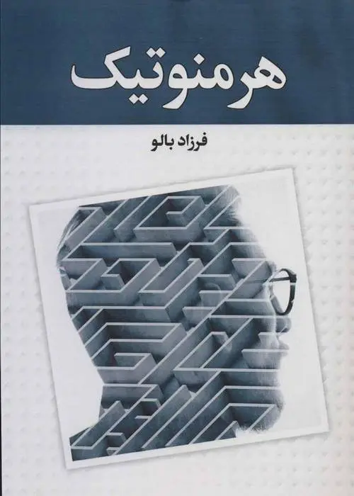 دانلود pdf کتاب هرمنوتیک فرزاد بالو