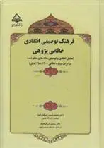 دانلود pdf کتاب فرهنگ توصیفی - انتقادی خاقانی پژوهی محمدحسین نیکداراصل