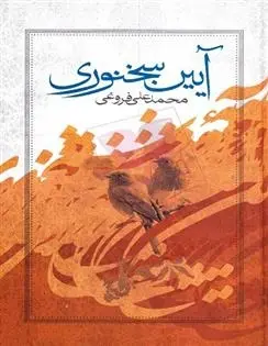 دانلود pdf کتاب آئین سخنوری محمدعلی فروغی