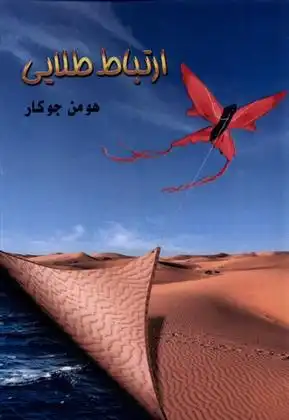 دانلود pdf کتاب ارتباط طلایی هومن جوکار