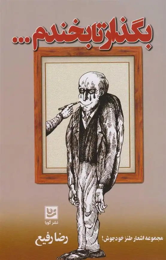 دانلود pdf کتاب بگذار تا بخندم... رضا رفیع