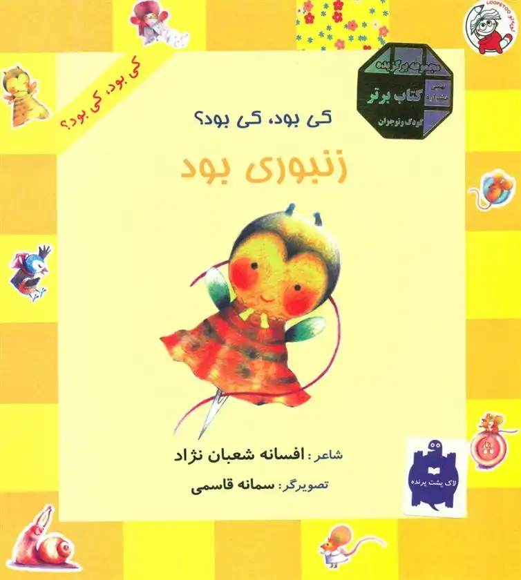 دانلود pdf کتاب زنبوری بود افسانه شعبان نژاد