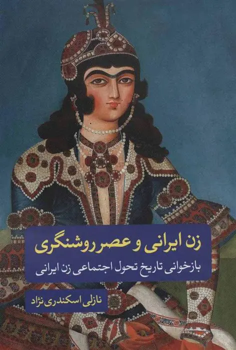 دانلود pdf کتاب زن ایرانی و عصر روشنگری نازلی اسکندری نژاد