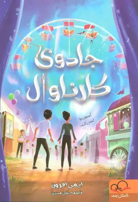 دانلود pdf کتاب جادوی کارناوال ایمی افرون