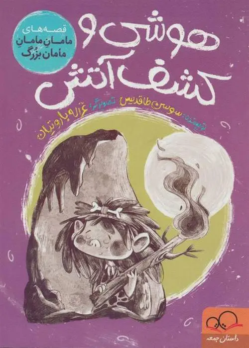 دانلود pdf کتاب هوشی و کشف آتش سوسن طاقدیس