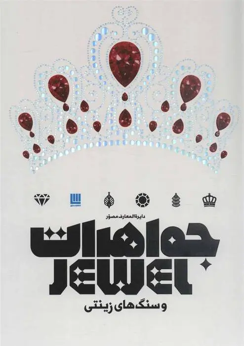 دانلود pdf کتاب دایره المعارف مصور جواهرات و سنگ های زینتی دورلینگ کیندرزلی