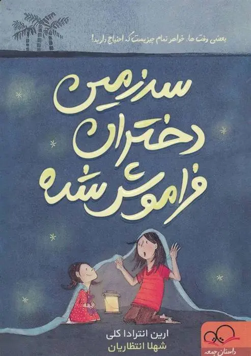 دانلود pdf کتاب سرزمین دختران فراموش شده ارین انترادا کلی