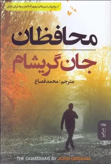 دانلود pdf کتاب محافظان جان گریشام