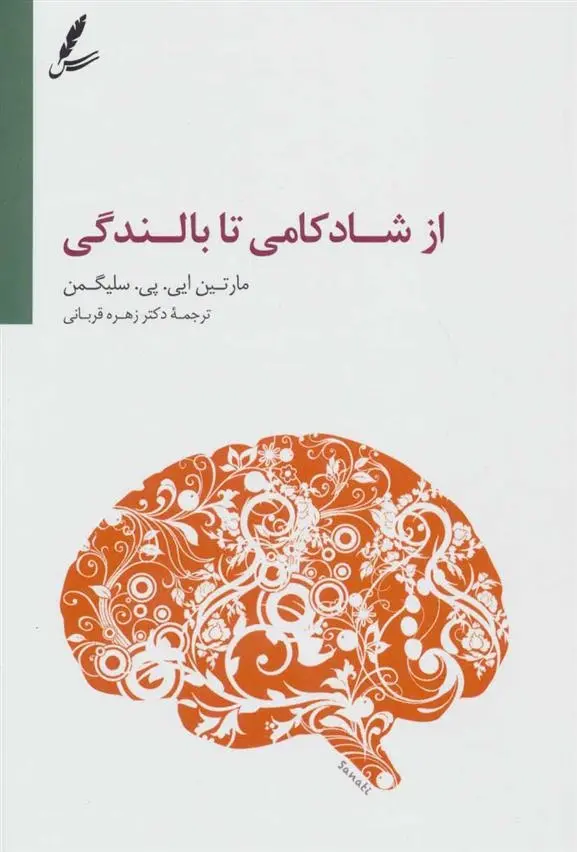 دانلود pdf کتاب از شادکامی تا بالندگی مارتین سلیگمن