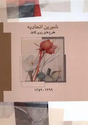 دانلود pdf کتاب کتاب شیرین اتحادیه