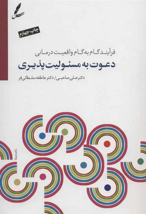 دانلود pdf کتاب دعوت به مسئولیت پذیری علی صاحبی