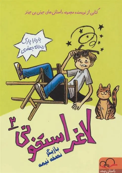 دانلود pdf کتاب لاغر استخونی 2 باربارا پارک