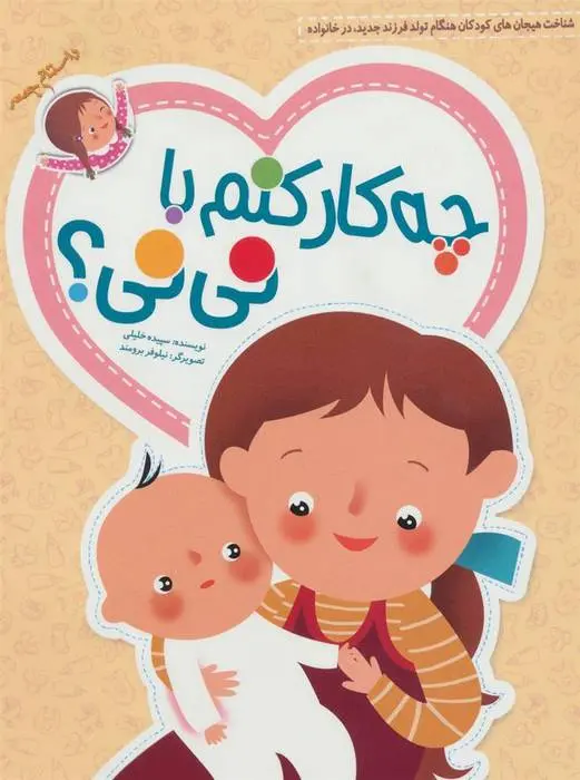 دانلود pdf کتاب چه کار کنم با نی نی؟ سپیده خلیلی