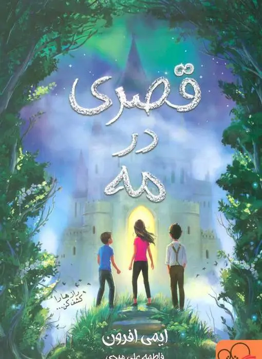 دانلود pdf کتاب قصری در مه ایمی افرون