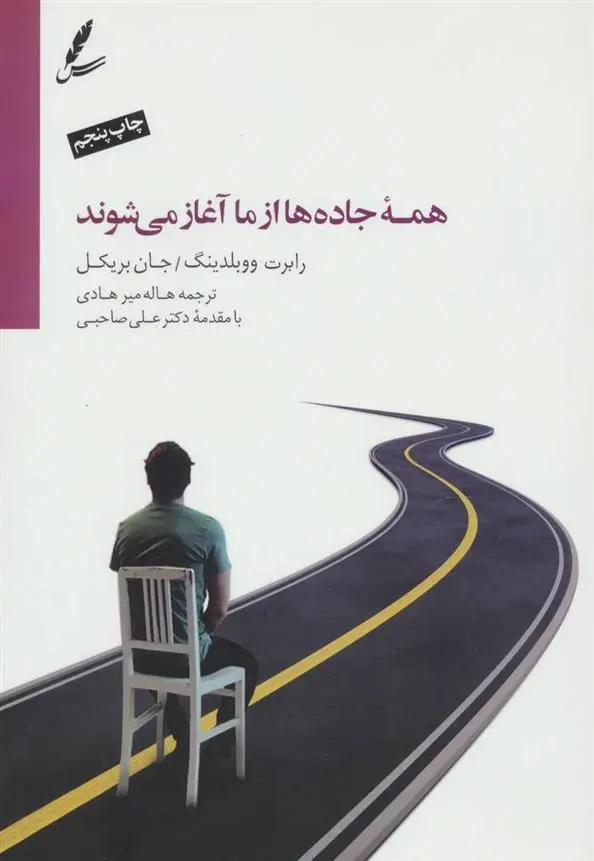 دانلود pdf کتاب همه جاده ها از ما آغاز می شوند رابرت ای ووبلدینگ