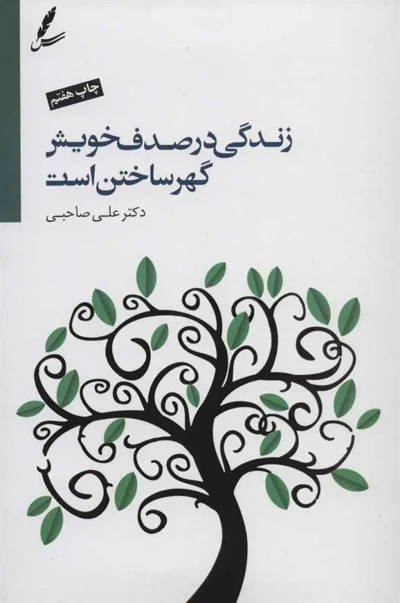 دانلود pdf کتاب زندگی در صدف خویش گهر ساختن است علی صاحبی