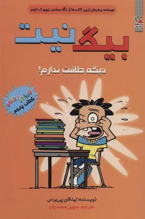 دانلود pdf کتاب بیگ نیت 5 لینکلن پیرس