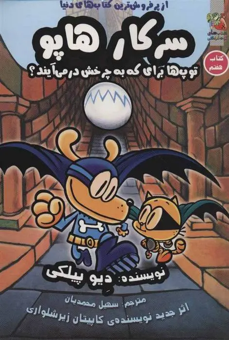 دانلود pdf کتاب سرکار هاپو 7 دیو پیلکی