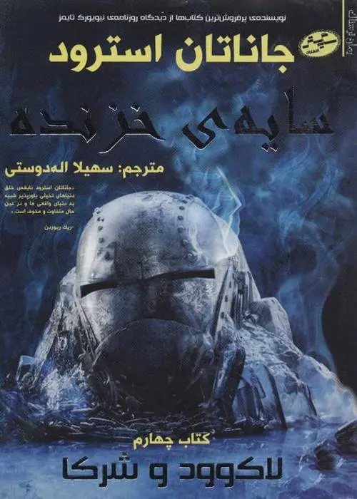 دانلود pdf کتاب سایه ی خزنده جاناتان استرود