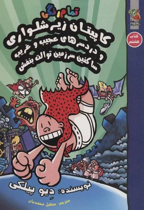 دانلود pdf کتاب کاپیتان زیرشلواری 8 دیو پیلکی