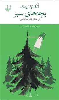 دانلود pdf کتاب بچه های سبز اولگا توکارچوک