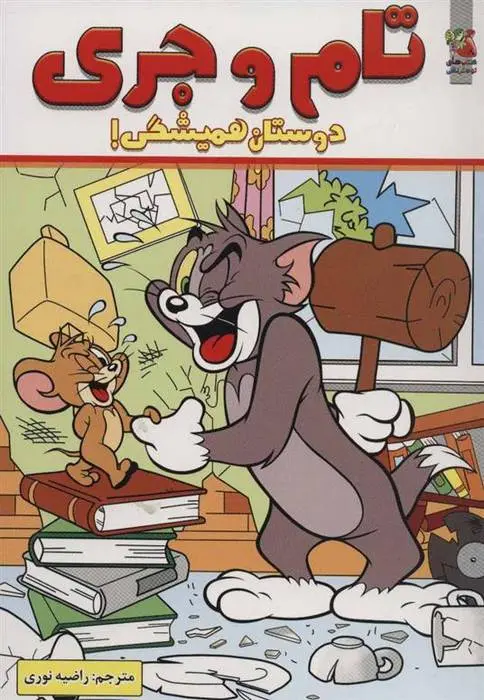 دانلود pdf کتاب تام و جری انتشارات پانینی بوک