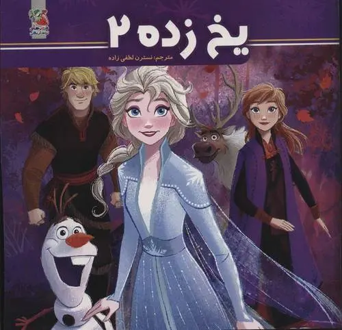 دانلود pdf کتاب یخ زده 2 والت دیزنی