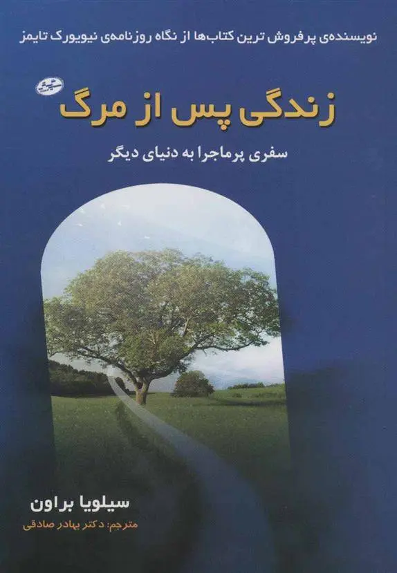 دانلود pdf کتاب زندگی پس از مرگ سیلویا براون