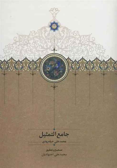 دانلود pdf کتاب جامع التمثیل محمدعلی حبله رودی