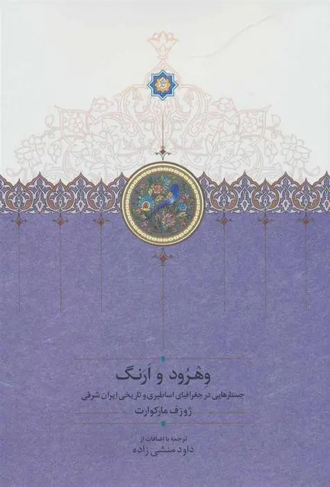 دانلود pdf کتاب وهرود و ارنگ ژوزف مارکوارت
