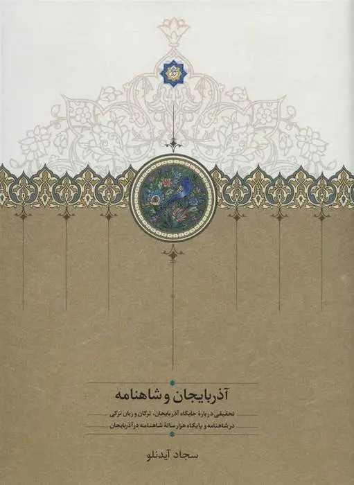 دانلود pdf کتاب آذربایجان و شاهنامه سجاد آیدنلو