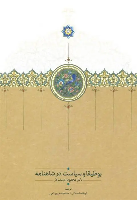 دانلود pdf کتاب بوطیقا و سیاست در شاهنامه محمود امیدسالار