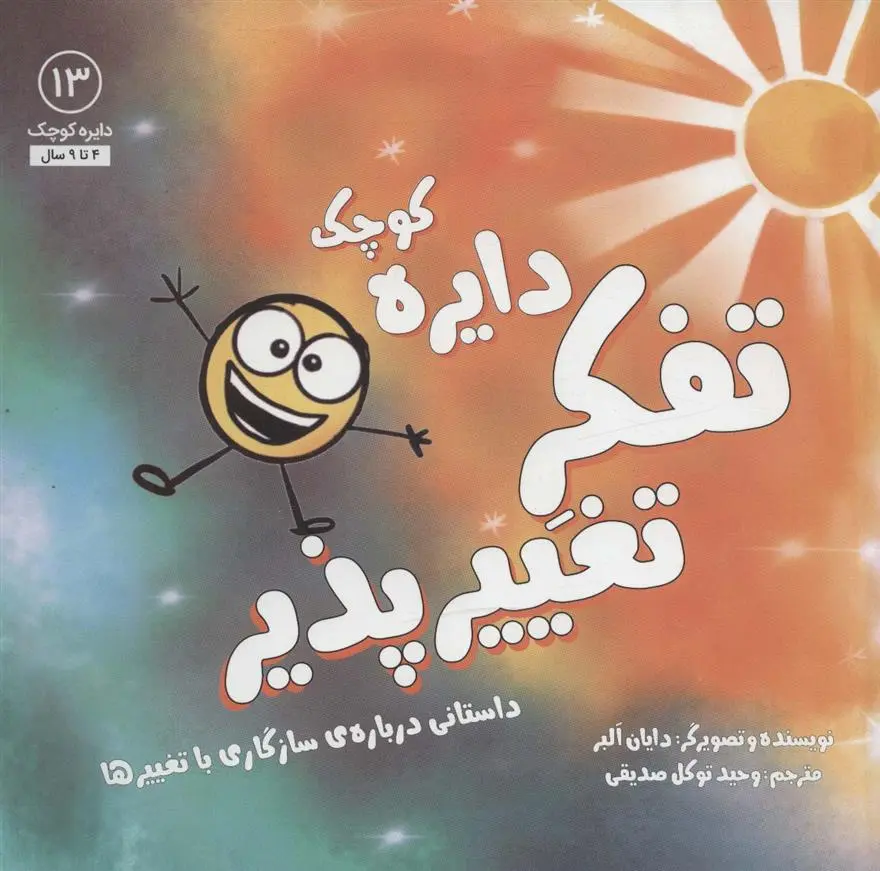 دانلود pdf کتاب تفکر تغییرپذیر دایان آلبر