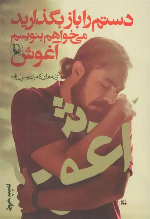 دانلود pdf کتاب دستم را باز بگذارید،می خواهم بنویسم آغوش کامران رسول زاده