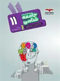 دانلود pdf کتاب جامعه شناسی یازدهم هدف دار گروه مولفان مشاوران آموزش