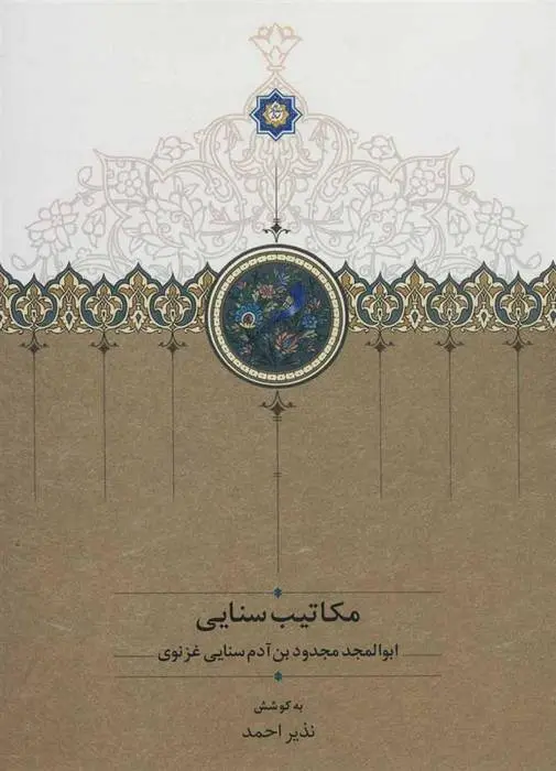 دانلود pdf کتاب مکاتیب سنایی سنایی غزنوی