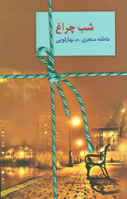 دانلود pdf کتاب شب چراغ عاطفه منجزی